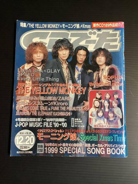 CDでーた 1999年 12月20日 福山雅治 イエローモンキー エレファントカシマシ SOPHIA GRAY 浜崎あゆみ SPEED