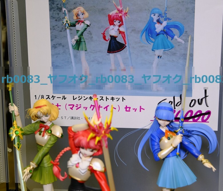 Yahoo!オークション -「レイアース ガレージキット」の落札相場 Yahoo!オークション -「レイアース ガレージキット」の落札相場