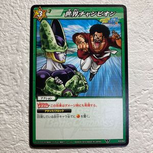 A025) 世界チャンピオン DRAGON BALL ドラゴンボール ミラクルバトルカードダス ミラバト カード トレカ