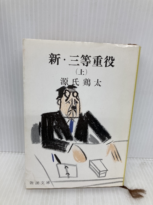 Amazon.co.jp: 新・三等重役 上 (新潮文庫 け 1-24) : 源氏 鶏太: 本