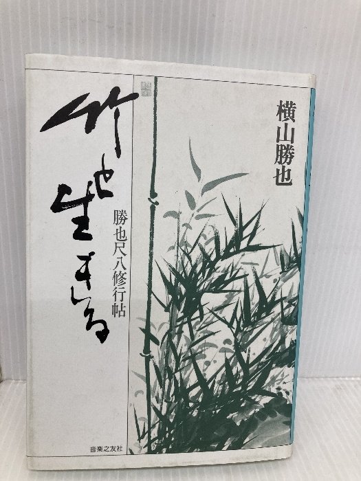 2025年最新】Yahoo!オークション -尺八(本、雑誌)の中古品・新品 2025年最新】Yahoo!オークション -尺八(本、雑誌)の中古品・新品