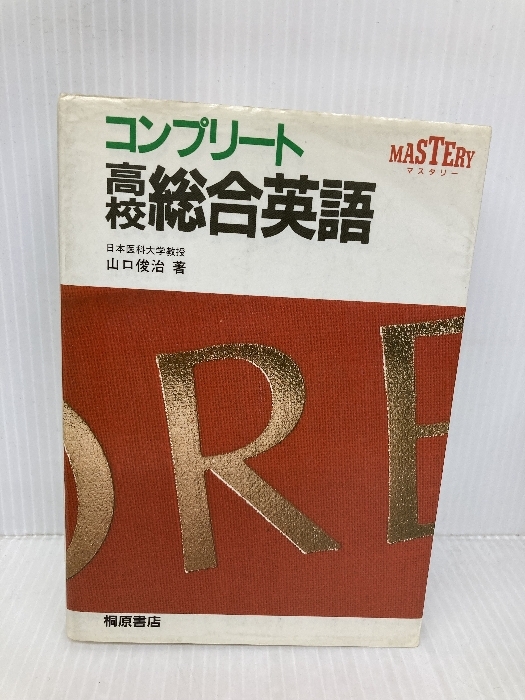 コンプリート 高校総合英語 マスタリー 中古本・書籍 | ブック