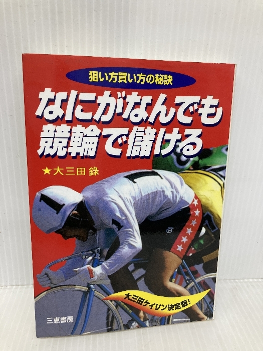2025年最新】Yahoo!オークション -競輪(本、雑誌)の中古品・新品