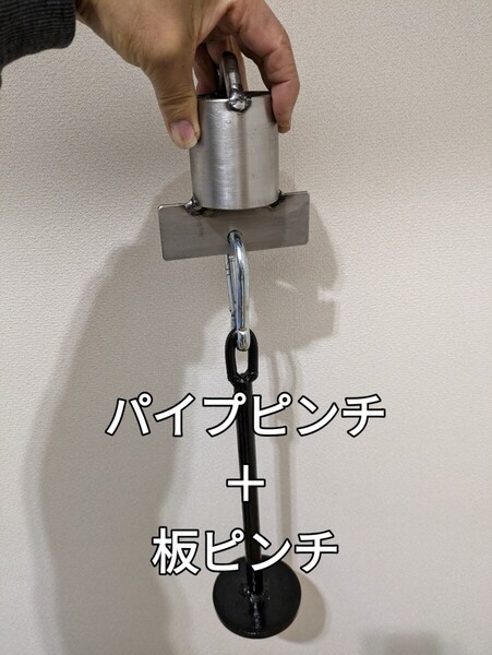 握力ピンチ パイプでも板でも可能 高強度ステンレスホット材 アームレスリング