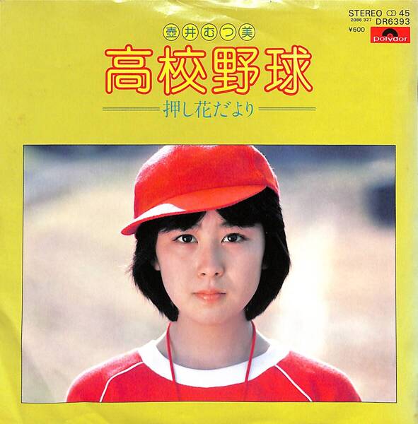 壺井むつ美「高校野球」 超音波洗浄済み