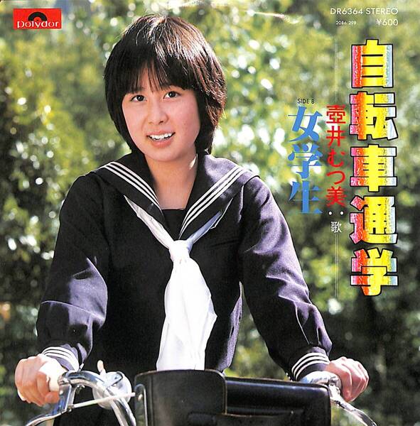 壺井むつ美「自転車通学」 超音波洗浄済み