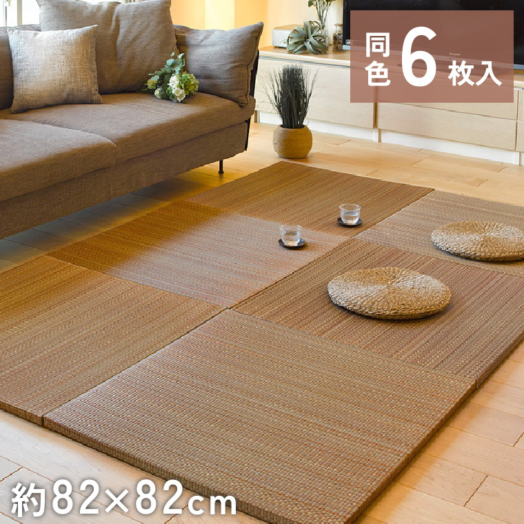 6枚組 置き畳 ユニット畳 縁なし 滑り止め付き 畳 い草 約82×82cm 厚