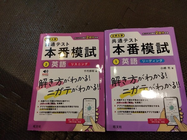☆大学入学共通テスト 小崎充『本番模試 英語1リーディング&本番模試 英語2リスニング』各1冊 計2冊 書き込み箇所あります☆