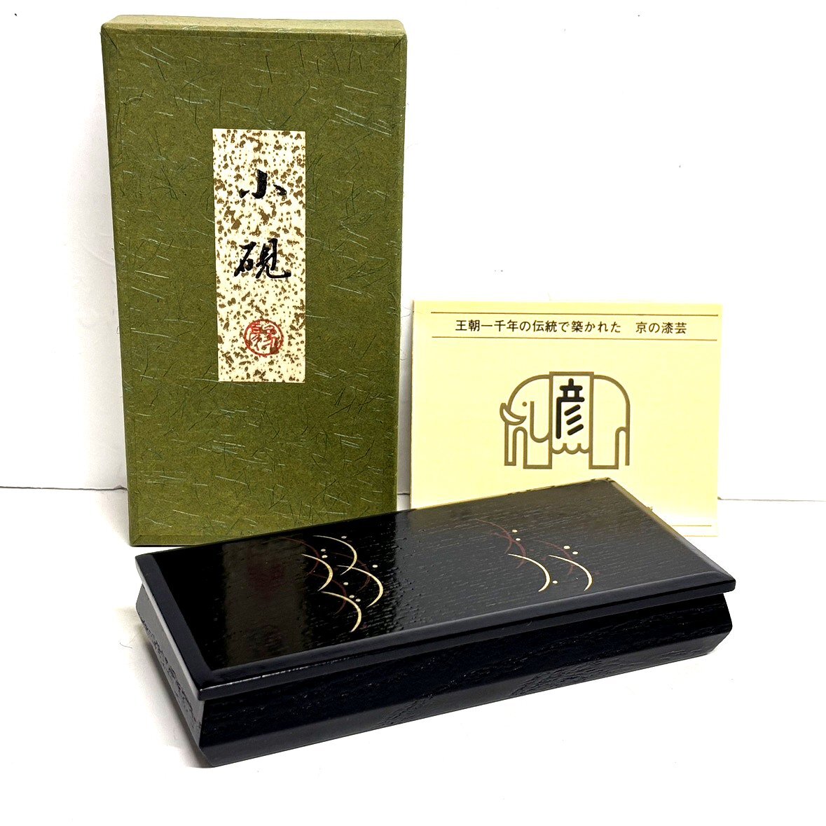 書道セット　漆器平手許箱　筆2本　硯 書道セット 漆器平手許箱 筆2本 硯