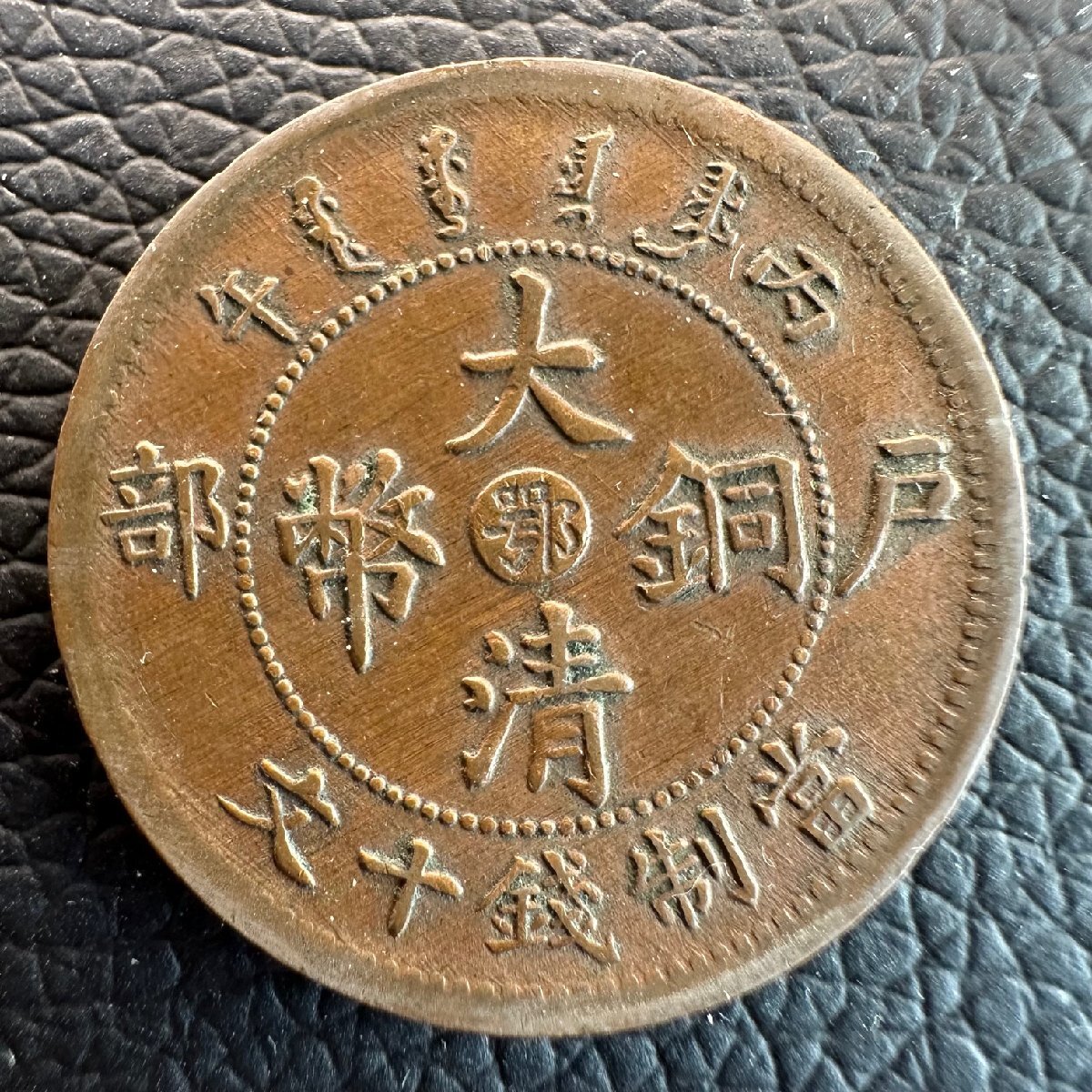 中国古銭 大清銅幣 十文 戸部 丙午 中心鄂 光緒年造
