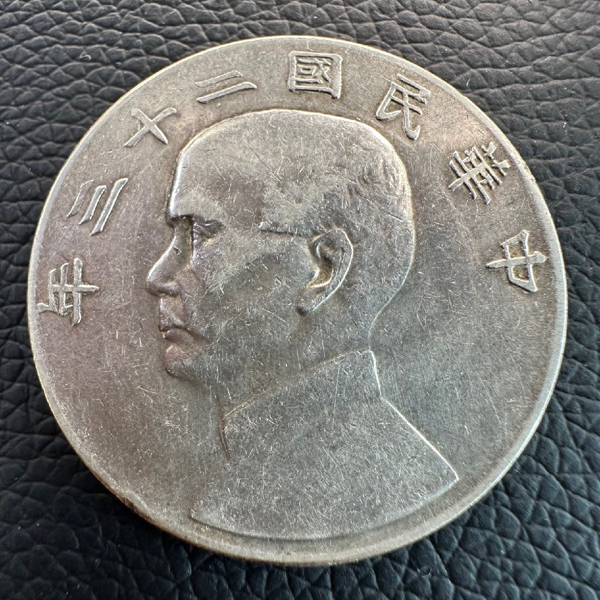 孫中山(孫文) ジャンク 壹圓銀貨 中華民国23年銘/1934年/船洋 極