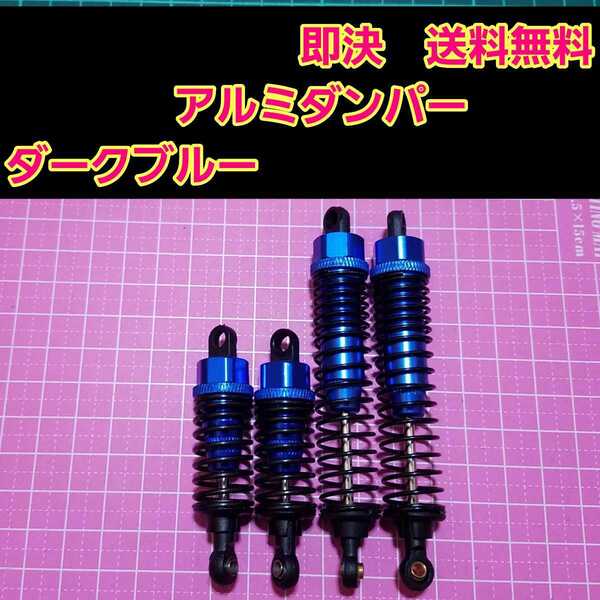 即決《送料無料》 新品 1/10 アルミ オイル ダンパー ダークブルー ■短い物と長い物■ ラジコン オフロード などに