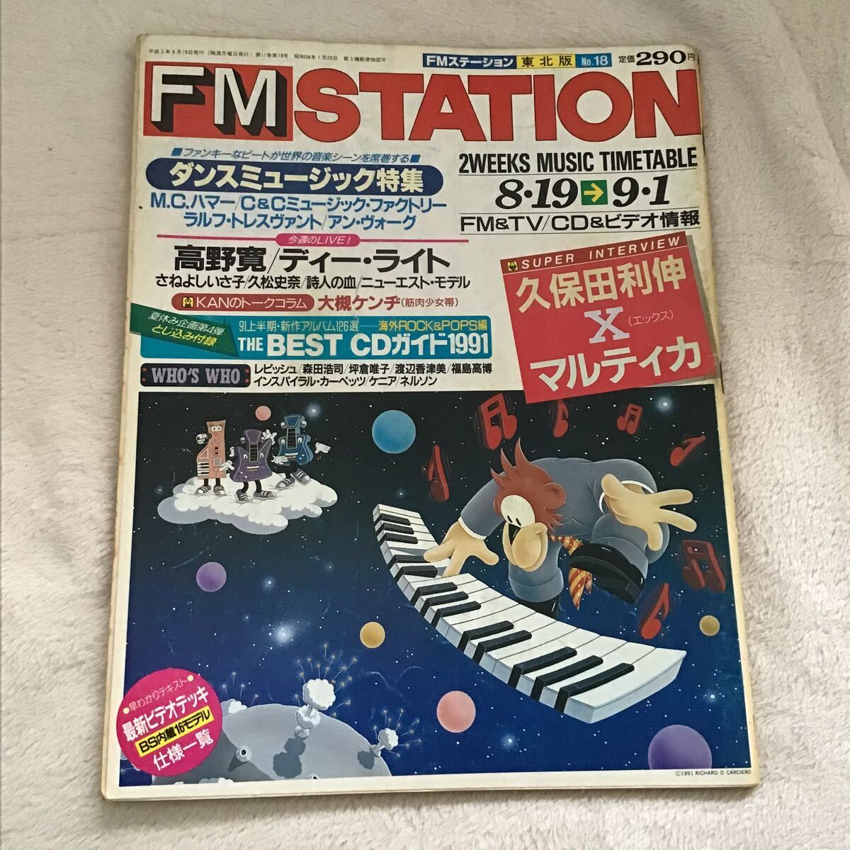 FMステーション FM STATION 関東版 1991年(平成3年)No.1〜26