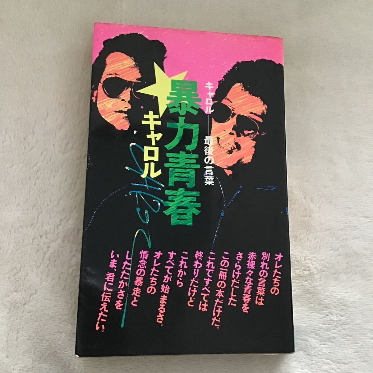 Amazon.co.jp: 暴力青春 キャロル 最後の言葉 : キャロル: 本