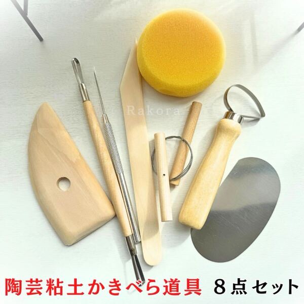 陶芸 粘土 かきべら ツール 8点セット 陶芸道具 粘土道具 セット スパチュラ ヘラ カンナ スポンジ 針工具 ワイヤー ゴムベラ 造形 細工