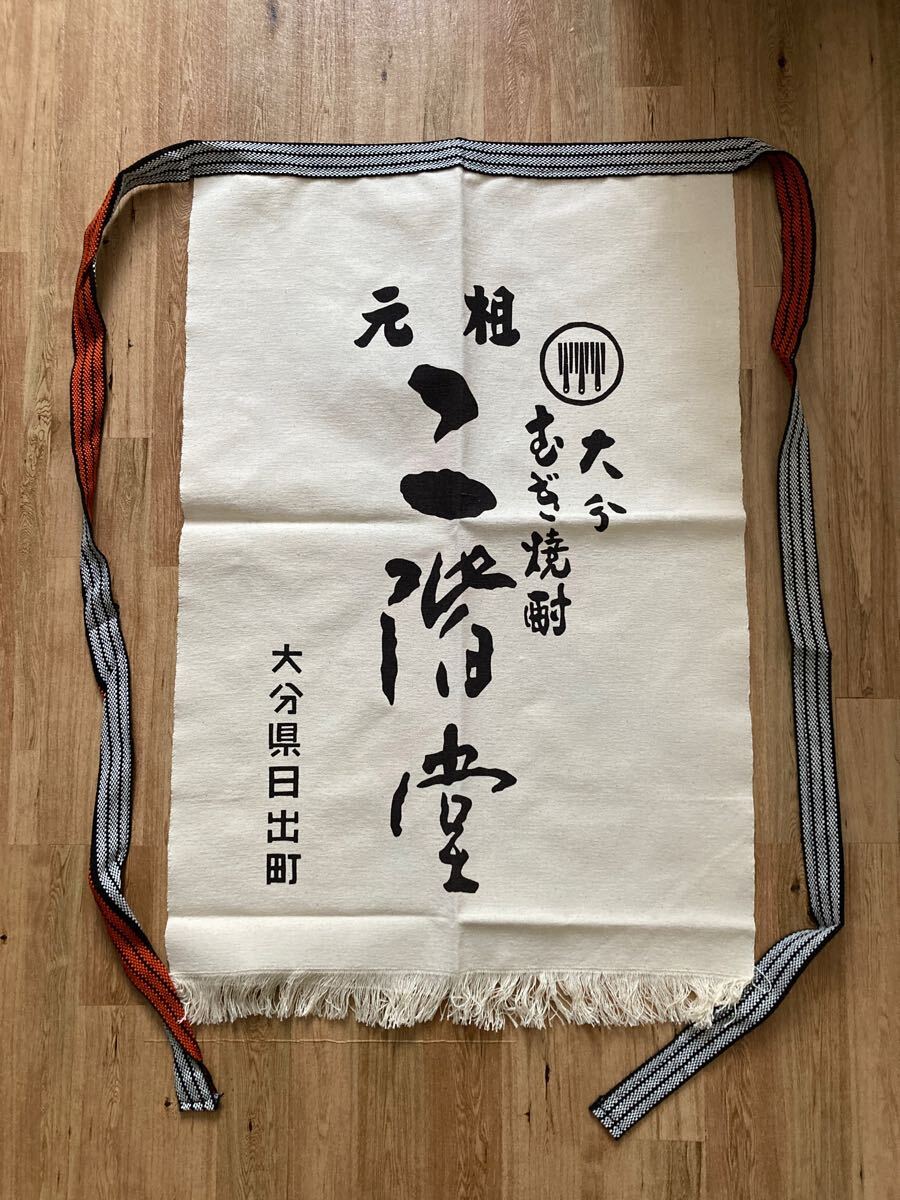 Yahoo!オークション -「二階堂 前掛け」の落札相場・落札価格 Yahoo!オークション -「二階堂 前掛け」の落札相場・落札価格