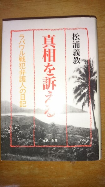真相を訴える