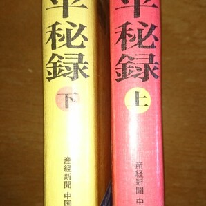 鄧小平 秘録 とうしょうへい