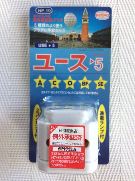 送料無料★新品未使用★日章工業★ユース5 折りたたみ式 海外用変換プラグ 5種類のプラグに早変わり タイプ A C O BF SE★NP-10★B-1-6