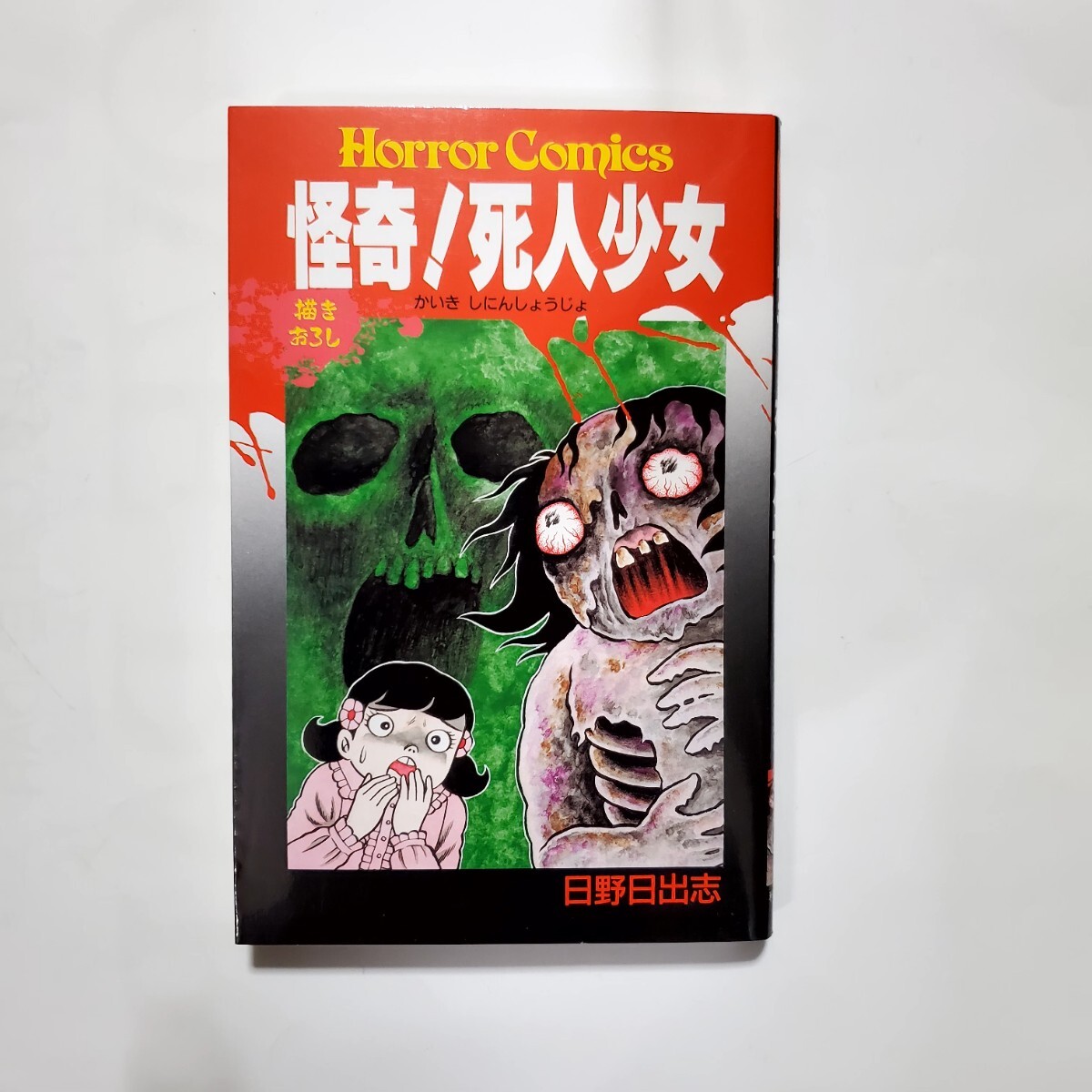 Yahoo!オークション -「日野日出志」(漫画、コミック) の落札 Yahoo!オークション -「日野日出志」(漫画、コミック) の落札