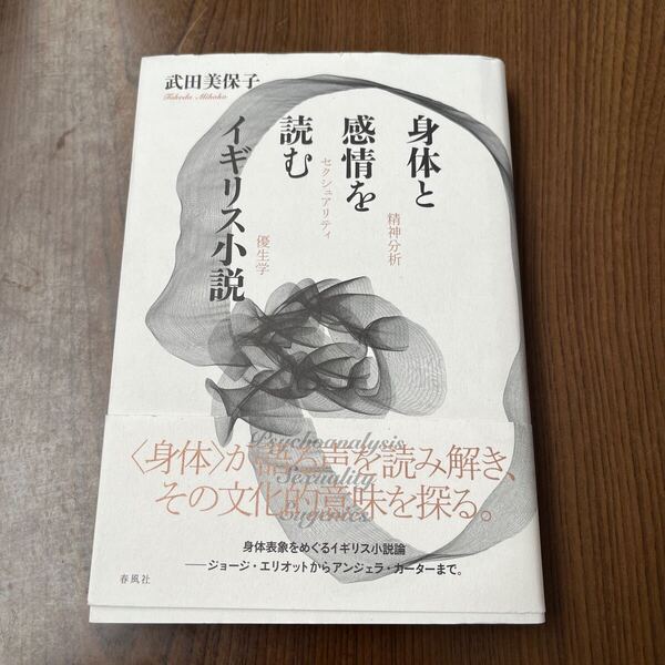 702p2425☆ 身体と感情を読むイギリス小説――精神分析、セクシュアリティ、優生学