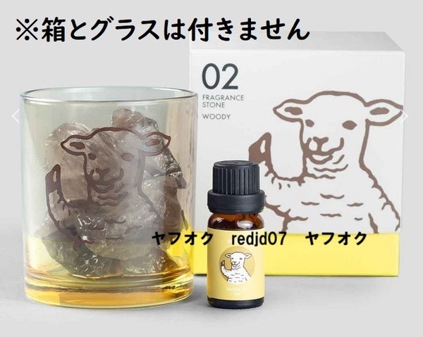 ◎ 【送料無料】 未使用 グラニフ ラムチョップ フレグランスストーン オイル スモーキークォーツ ※箱・グラスなし ◎