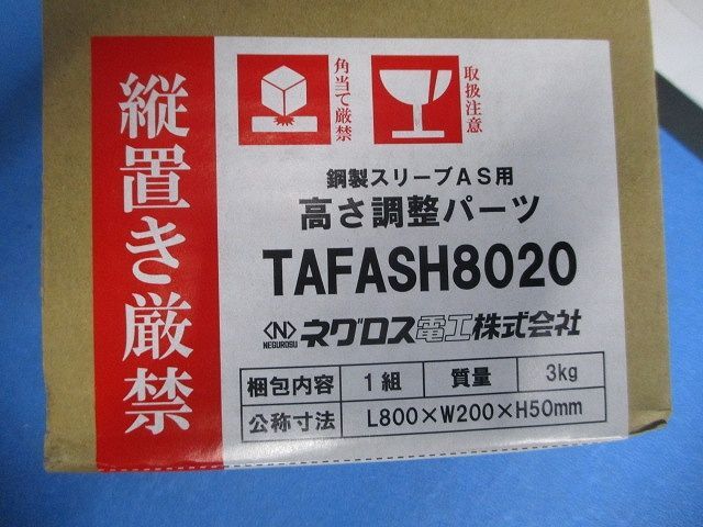 高さ調節パーツ(新品未開梱) TAFASH8020 高さ調節パーツ(新品未開梱) TAFASH8020