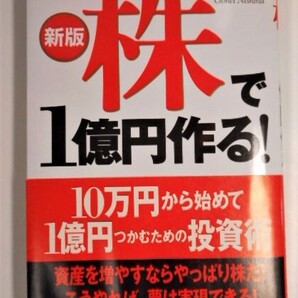 株で1億円作る! 仁科剛平 10万円から始めて1億円 書籍 中古 送料無料