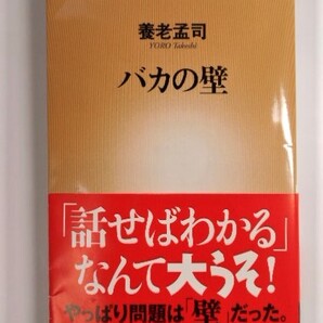 バカの壁(新潮新書) 養老孟司 本 書籍 中古品 送料無料
