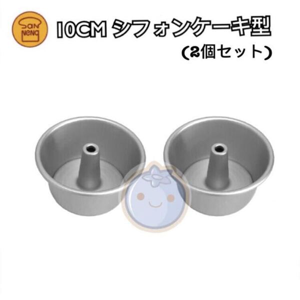 新品(送料無料)三能ジャパン 10CM シフォンケーキ型 SN5280 2個 アルミ型 焼き型 プチ型 食パン型 デコレーションケーキ型 製菓道具