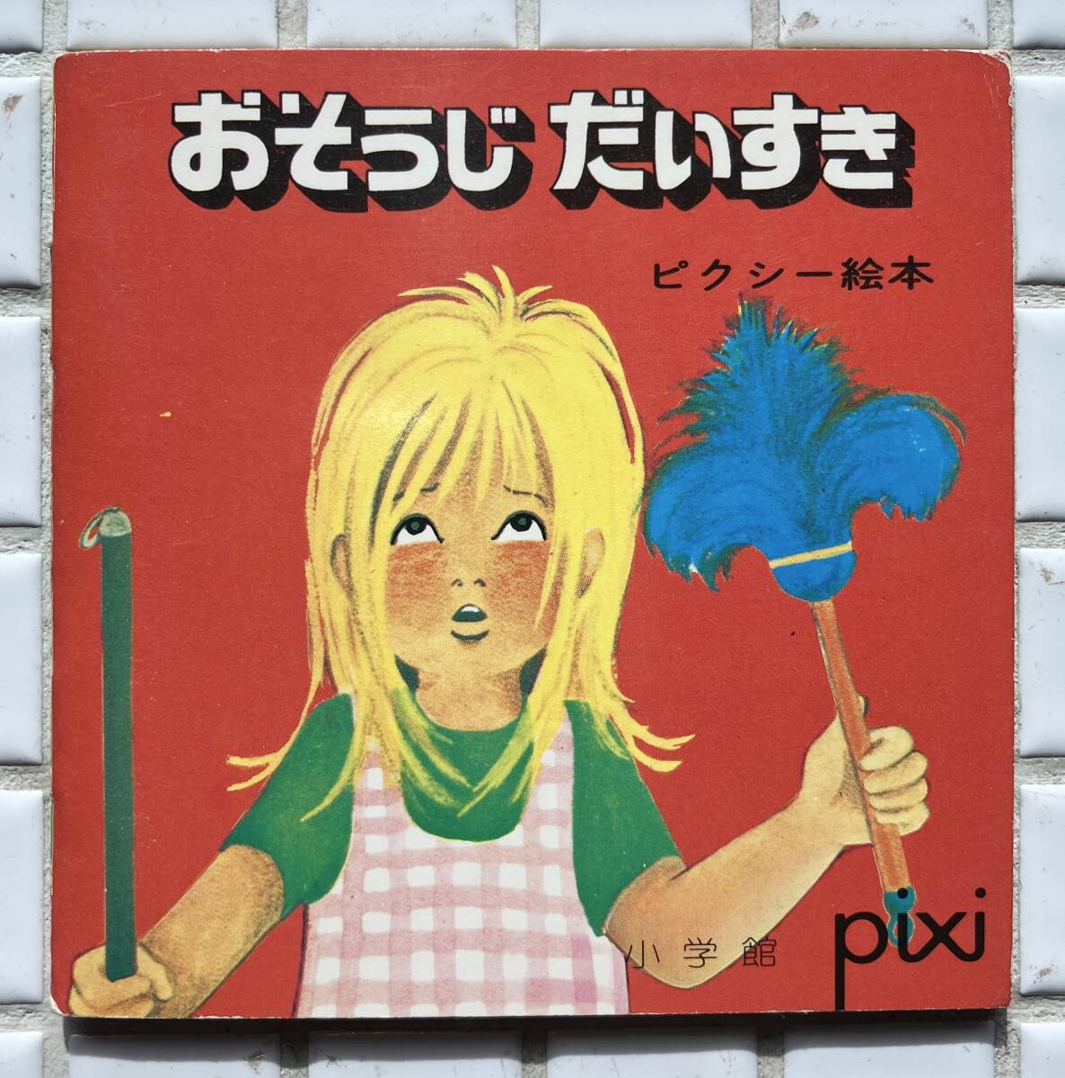 昭和レトロ ヴィンテージ 絵本 恐竜大戦争 アイゼンボーグ