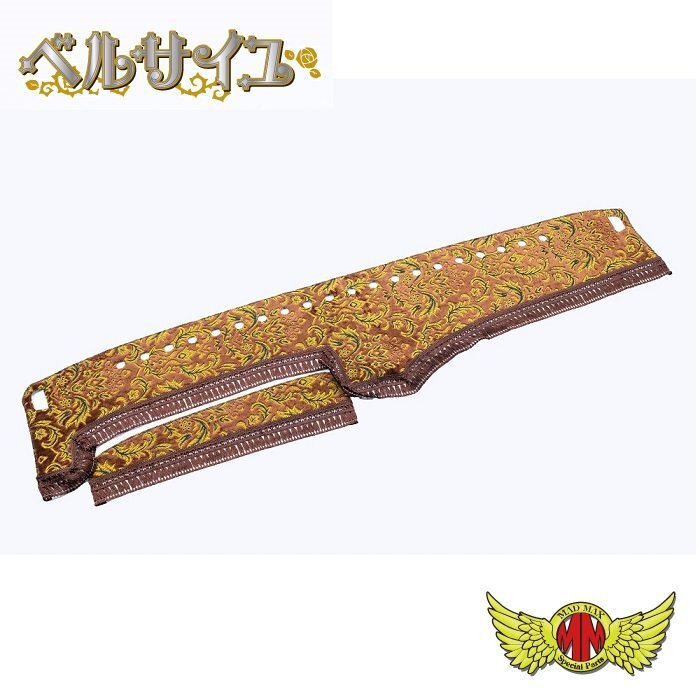 トラック用品 金華山 ベルサイユ ダッシュマット ブラウン ボルボFH H26/8~ レインセンサー/車間レーダー付(132) 【送料800円】
