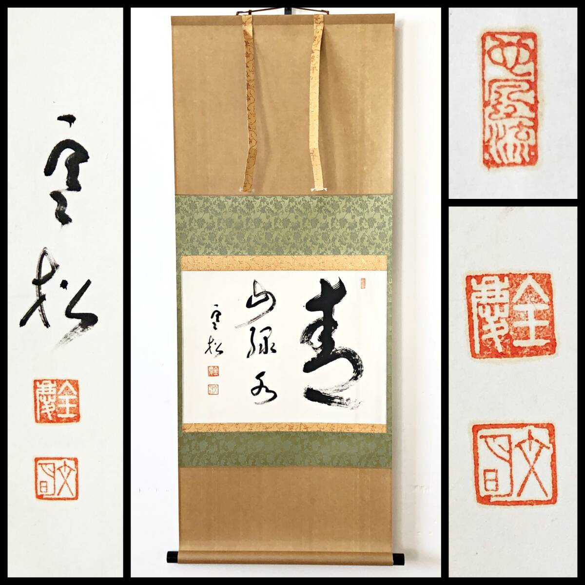 2025年最新】Yahoo!オークション -南禅寺管長(書)の中古品・新品 2025年最新】Yahoo!オークション -南禅寺管長(書)の中古品・新品