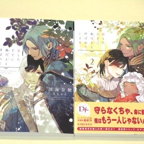 ●『恋した王子に義母上と呼ばれています 全2巻』 渡海奈穂/もちゃろ