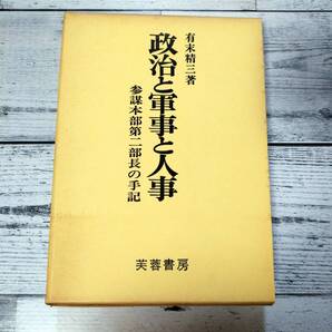 政治と軍事と人事 : 参謀本部第二部長の手記 有末精三 芙蓉書房 T57