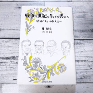 戦争の世紀を生きた男たち : 「普通の人」の個人史 T58