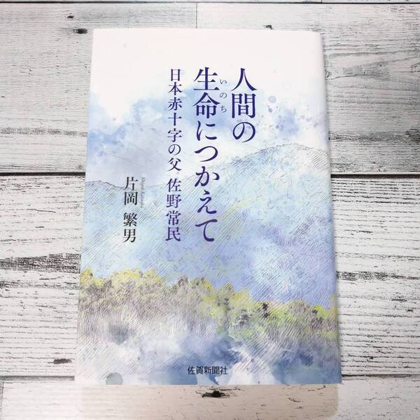 人間の生命につかえて 日本赤十字の父 佐野常民 片岡繁男 T60