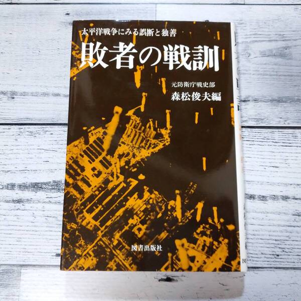 敗者の戦訓:太平洋戦争にみる誤断と独善 森松俊夫編 T63