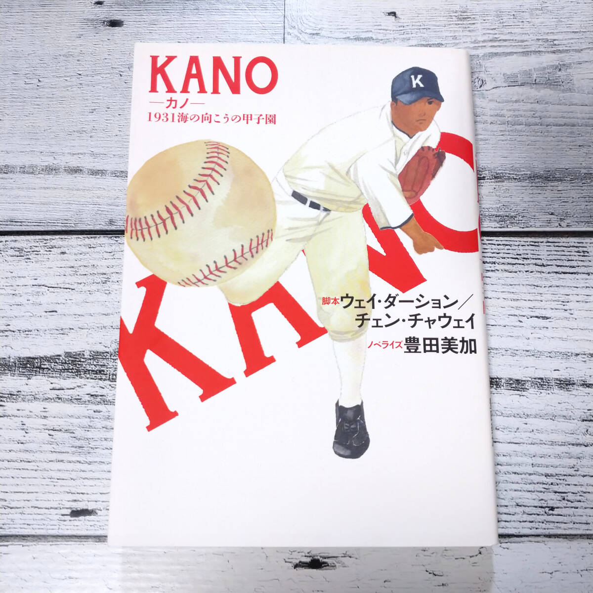 2025年最新】Yahoo!オークション -kano 1931海の向こうの甲子園