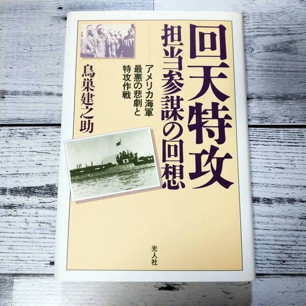 回天特攻 担当参謀の回想:アメリカ海軍最悪の悲劇と特攻作戦 鳥巣建之助 T70