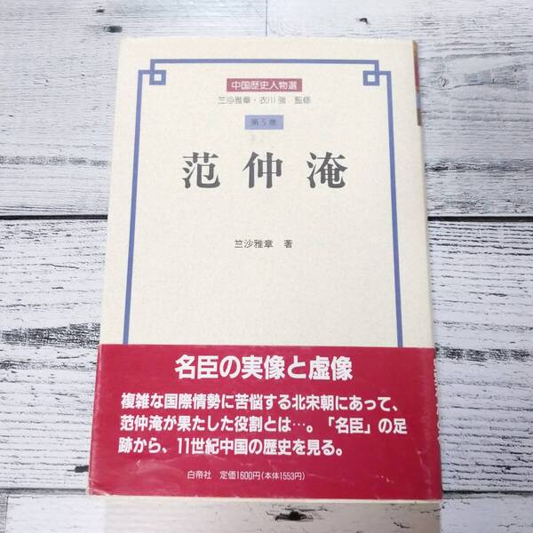 范仲淹 竺沙雅章 中国歴史人物選 第5巻 T100
