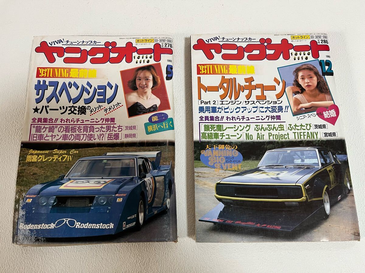 Yahoo!オークション -「ヤングオート」(雑誌) の落札相場・落札価格