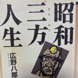 昭和三方人生 広野八郎/著
