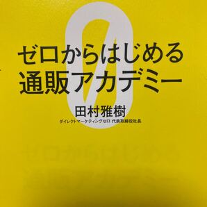 ゼロからはじめる通販アカデミー 田村雅樹/著