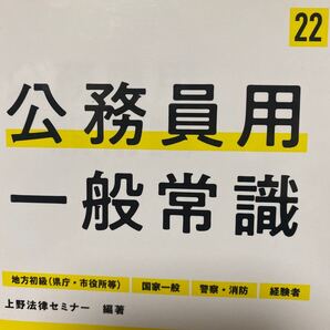 公務員用一般常識 ’22年度版 上野法律セミナー/編著