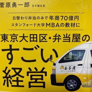 東京大田区・弁当屋のすごい経営 日替わり弁当のみで年商70億円スタンフォード大学MBAの教材に 菅原勇一郎/著