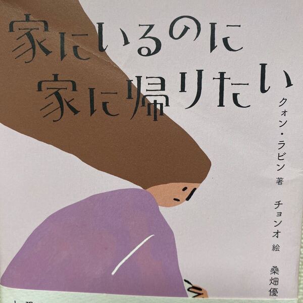 家にいるのに家に帰りたい (&books) クォンラビン/著 チョンオ/絵 桑畑優香/訳