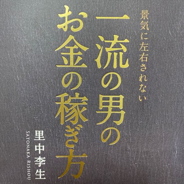 景気に左右されない一流の男のお金の稼ぎ方 (景気に左右されない) 里中李生/著