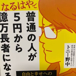 普通の人が5円から億万長者になる トニー野中/著