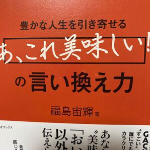 豊かな人生を引き寄せる「あ、これ美味しい!」の言い換え力 (豊かな人生を引き寄せる) 福島宙輝/著